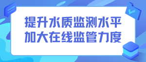 智易时代水质在线监测 提升水质监测水平，加大在线监管力度