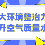 加大环境整治力度,提升空气质量水平 加大环境整治力度,提升空气质量水平