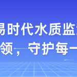 智易时代水质监测:科技环保,守护每一滴清泉 智易时代水质监测:科技环保,守护每一滴清泉