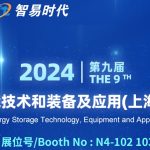 智易时代SNEC 第九届国际储能大会邀请函 智易时代SNEC 第九届国际储能大会邀请函