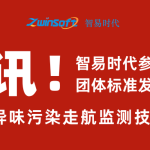 智易时代参与编制的《恶臭/异味污染走航监测技术指南》标准发布实施 智易时代参与编制的《恶臭/异味污染走航监测技术指南》标准发布实施