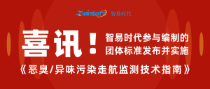 智易时代参与编制的《恶臭/异味污染走航监测技术指南》标准发布实施 智易时代参与编制的《恶臭/异味污染走航监测技术指南》标准发布实施