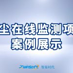扬尘在线监测项目案例展示 扬尘在线监测项目案例展示