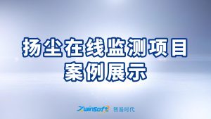 扬尘在线监测项目案例展示 扬尘在线监测项目案例展示
