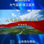 智易时代-大气监测，保卫蓝天