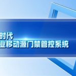 智易时代企业移动源门禁管控系统 智易时代企业移动源门禁管控系统