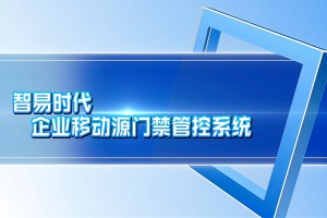 智易时代企业移动源门禁管控系统