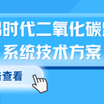 环境监测之碳排放监管 智易时代二氧化碳监测系统技术方案 环境监测之碳排放监管 智易时代二氧化碳监测系统技术方案