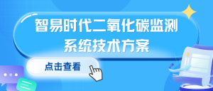环境监测之碳排放监管 智易时代二氧化碳监测系统技术方案 环境监测之碳排放监管 智易时代二氧化碳监测系统技术方案