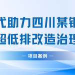 【项目案例】智易时代助力四川某钢铁企业超低排改造治理! 【项目案例】智易时代助力四川某钢铁企业超低排改造治理!