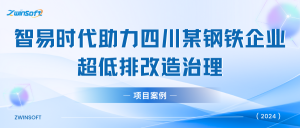 【项目案例】智易时代助力四川某钢铁企业超低排改造治理！