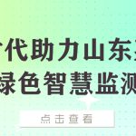 【项目案例】智易时代助力山东某港口打造绿色智慧监测系统 【项目案例】智易时代助力山东某港口打造绿色智慧监测系统