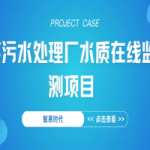 【项目案例】智易时代某污水处理厂水质在线监测项目