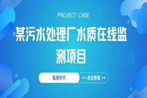 【项目案例】智易时代某污水处理厂水质在线监测项目 【项目案例】智易时代某污水处理厂水质在线监测项目