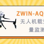 大气环境监测 智易时代ZWIN-AQMSF06无人机载空气质量监测仪 大气环境监测 智易时代ZWIN-AQMSF06无人机载空气质量监测仪