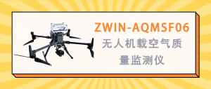 大气环境监测 智易时代ZWIN-AQMSF06无人机载空气质量监测仪
