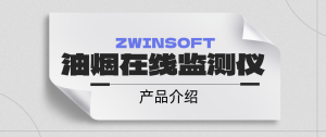【环境监测产品介绍】智易时代油烟在线监测仪