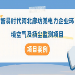 【项目案例】智易时代河北廊坊某电力企业环境空气及扬尘监测项目 【项目案例】智易时代河北廊坊某电力企业环境空气及扬尘监测项目