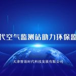 智易时代空气监测站助力环保监测建设 智易时代空气监测站助力环保监测建设