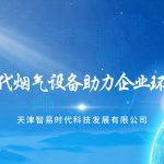 智易时代烟气设备助力环保建设 智易时代烟气设备助力环保建设