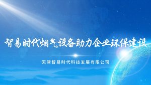 智易时代烟气设备助力环保建设
