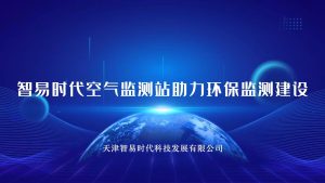 智易时代空气监测站助力环保监测建设 智易时代空气监测站助力环保监测建设
