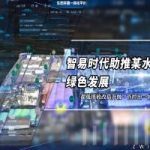 【项目案例】智易时代助推某水泥企业绿色发展 【项目案例】智易时代助推某水泥企业绿色发展