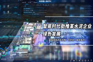 【项目案例】智易时代助推某水泥企业绿色发展