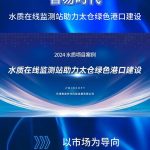 智易时代水质在线监测站助力太仓绿色港口建设 智易时代水质在线监测站助力太仓绿色港口建设