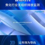 智易时代助力焦化行业无组织排放监测,促进行业绿色发展 智易时代助力焦化行业无组织排放监测,促进行业绿色发展