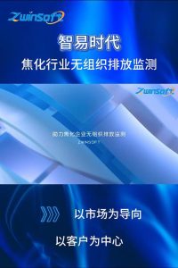 智易时代助力焦化行业无组织排放监测，促进行业绿色发展