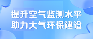 智慧环保 空气质量在线监测仪生产厂家智易时代助力提升空气质量监测水平
