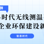 【项目案例】智易时代无线测温平台:赋能企业环保建设新篇章 【项目案例】智易时代无线测温平台:赋能企业环保建设新篇章