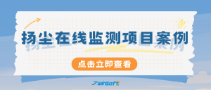 【项目案例】智易时代国内外扬尘在线监测项目案例
