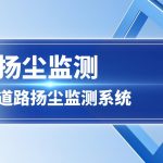 扬尘监测之道路扬尘监测系统 扬尘监测之道路扬尘监测系统