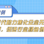 【项目案例】智易时代助力焦化企业无组织排放监测,促进行业绿色低碳发展 【项目案例】智易时代助力焦化企业无组织排放监测,促进行业绿色低碳发展