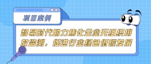 【项目案例】智易时代助力焦化企业无组织排放监测,促进行业绿色低碳发展 【项目案例】智易时代助力焦化企业无组织排放监测,促进行业绿色低碳发展