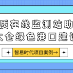 【水质在线监测系统项目案例】智易时代水质在线监测站助力太仓绿色港口建设 【水质在线监测系统项目案例】智易时代水质在线监测站助力太仓绿色港口建设