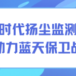 环境监测产品生产厂家 智易时代颗粒物扬尘监测设备助力蓝天保卫战 环境监测产品生产厂家 智易时代颗粒物扬尘监测设备助力蓝天保卫战