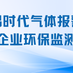 智易时代气体报警器助力企业环保监测建设-储能消防监测设备生产厂家 智易时代气体报警器助力企业环保监测建设-储能消防监测设备生产厂家