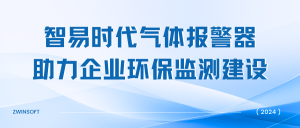 智易时代气体报警器助力企业环保监测建设-储能消防监测设备生产厂家