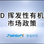 FID挥发性有机物市场政策 FID挥发性有机物市场政策