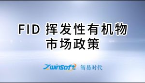 FID挥发性有机物市场政策