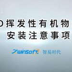 FID挥发性有机物站房安装注意事项 FID挥发性有机物站房安装注意事项
