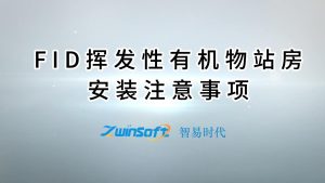 FID挥发性有机物站房安装注意事项
