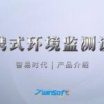 智易时代便携式环境监测设备介绍 智易时代便携式环境监测设备介绍