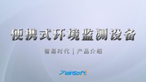 智易时代便携式环境监测设备介绍 智易时代便携式环境监测设备介绍