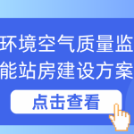 城市空气质量监测:智易时代站房数智化升级改造方案 城市空气质量监测:智易时代站房数智化升级改造方案