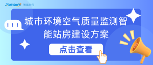城市空气质量监测:智易时代站房数智化升级改造方案 城市空气质量监测:智易时代站房数智化升级改造方案