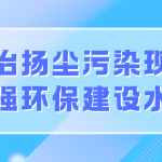 整治扬尘污染现象,增强环保建设水平 整治扬尘污染现象,增强环保建设水平